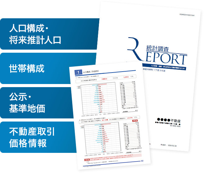 統計調査レポート